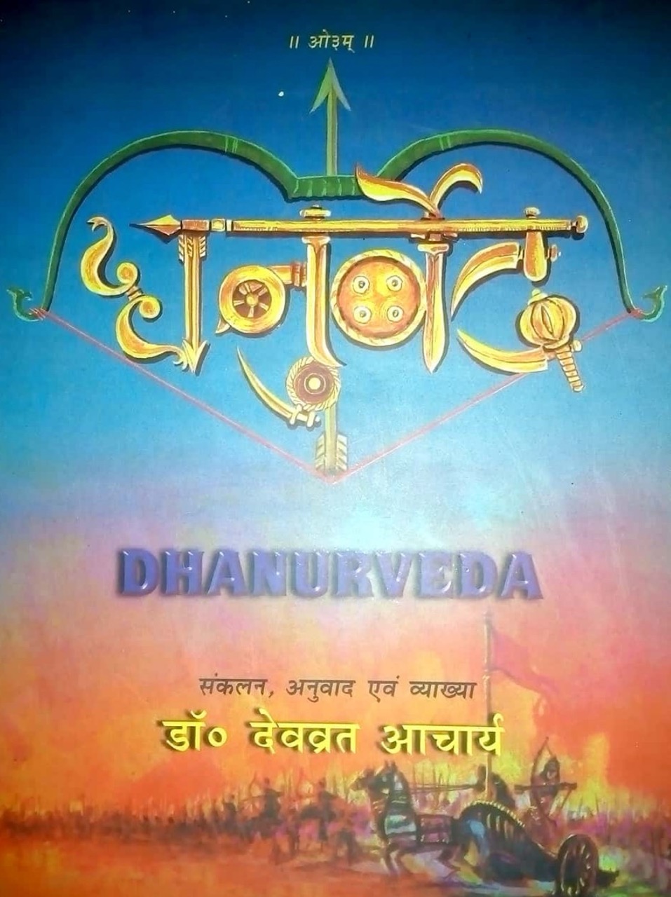 धनुर्वेद